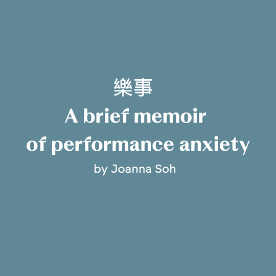 樂事  A brief memoir of performance anxiety